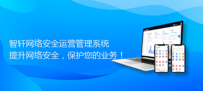 网络安全运营管理系统